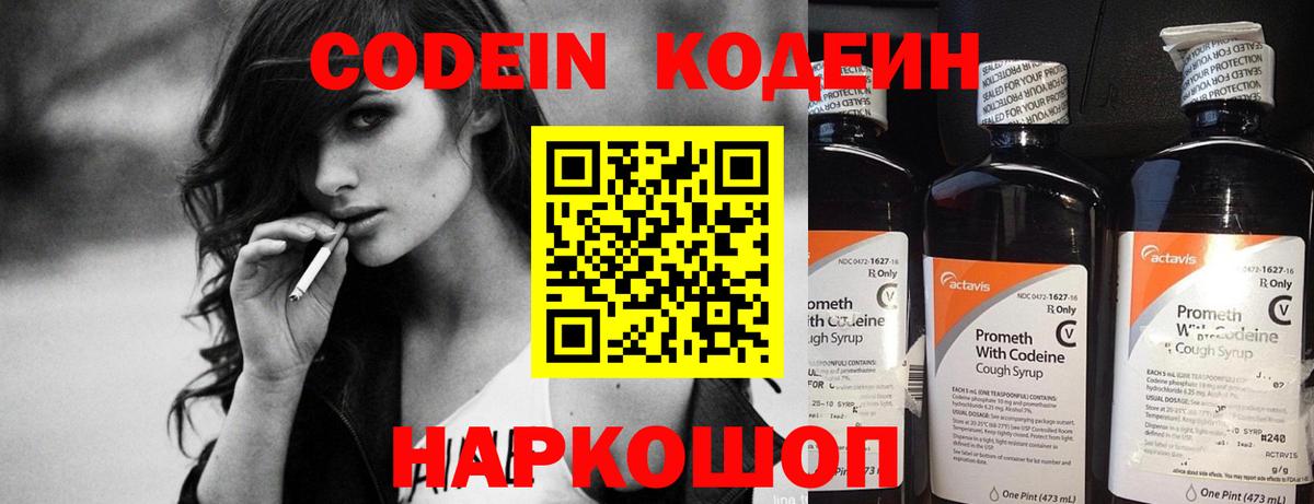 Кодеин Purple Drank Ярославль