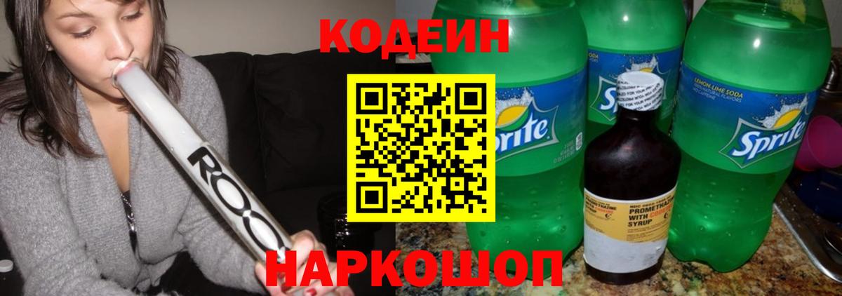 Codein Purple Drank  Кодеин Purple Drank  Вход с VPN  Ярославль 